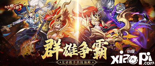 《放开那三国3》武将开启白金时代 兄弟集结共同争霸天下