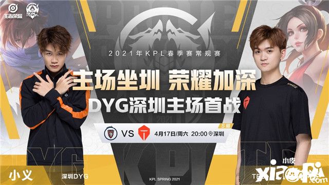 深圳DYG主场首战遇TES,武汉eStarPro迎战杭州LGD大鹅