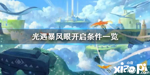 光遇暴风眼开启条件介绍