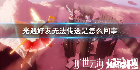 光遇无法传送到好友所在地图是怎么回事