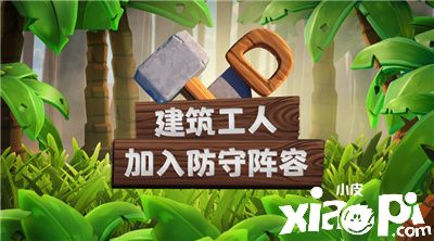 部落冲突丛林主题大更新 建筑小屋全面升级