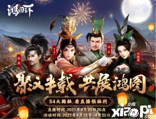 《鸿图之下》半年庆福利全攻略 S4赛季版本内容首曝!