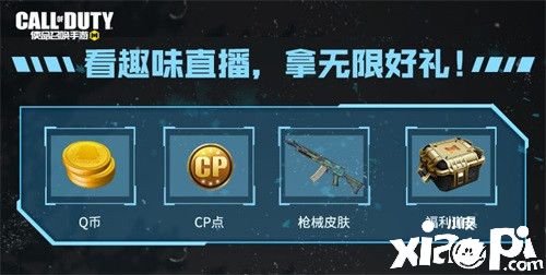 《使命召唤手游》使命直播季来袭 全民开播有惊喜