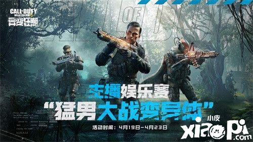 《使命召唤手游》使命直播季来袭 全民开播有惊喜