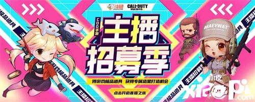 《使命召唤手游》使命直播季来袭 全民开播有惊喜