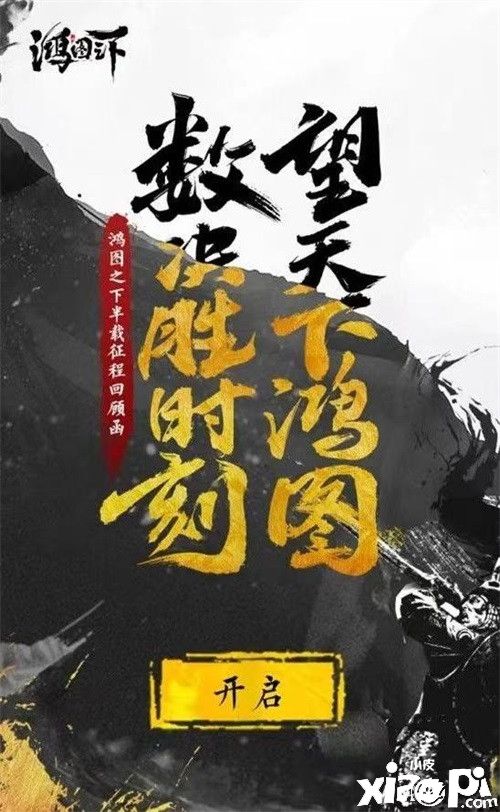 《鸿图之下》决胜时刻,玩家纪录片今日首发!