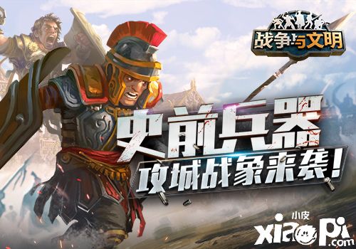 策略手游《战争与文明》全新版本更新