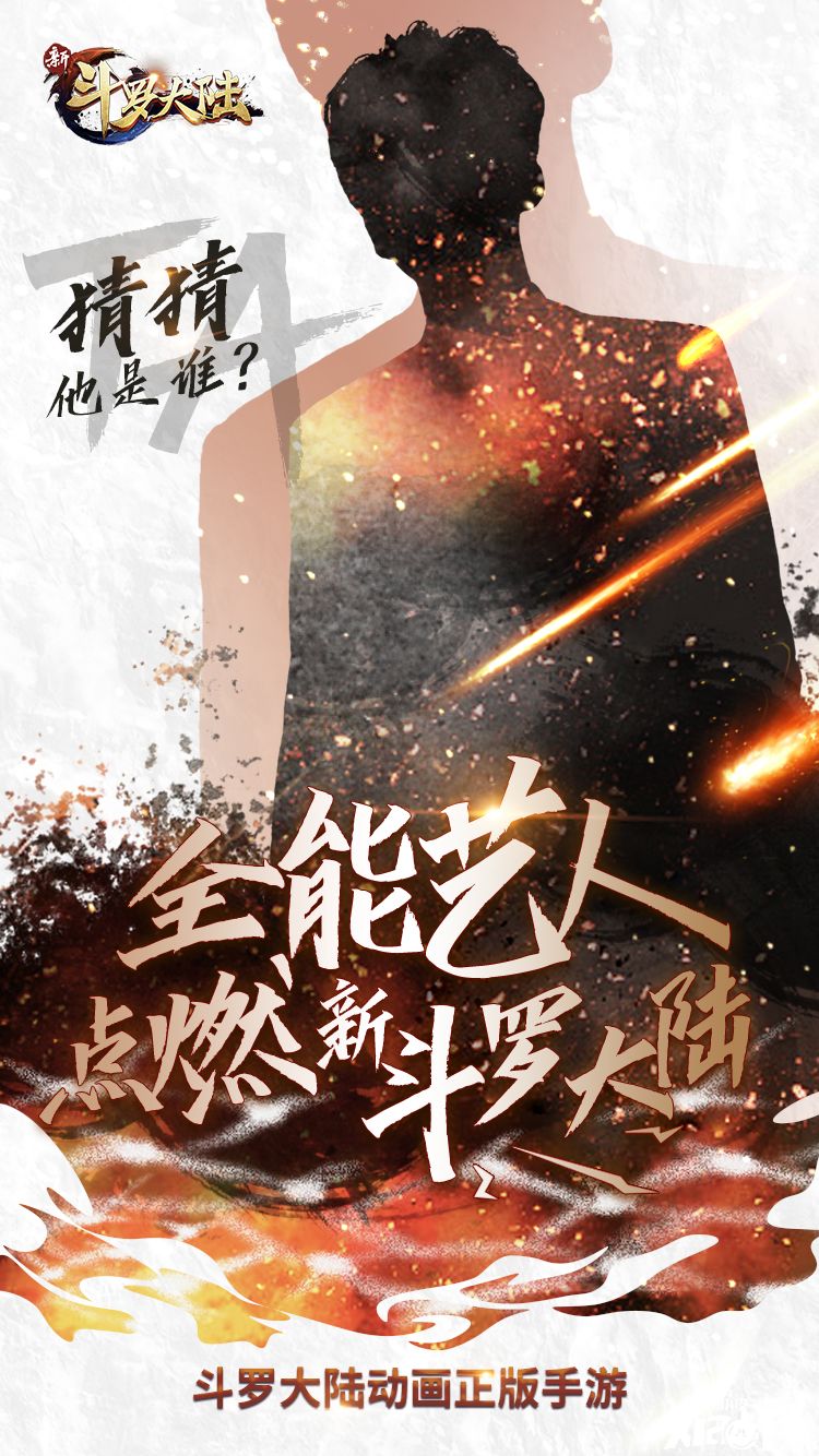 全能艺人演唱《新斗罗大陆》新歌曲即将登场,猜猜TA会是谁