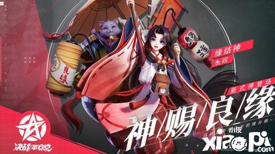 天赐姻缘,缘定三生《决战!平安京》上架全新式神缘结神