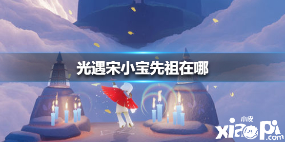 光遇宋小宝先祖位置介绍