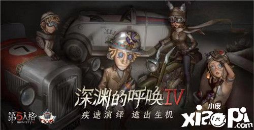 《第五人格》IV全球总决赛将至,高手夺桂冠,大咖助阵庆周年