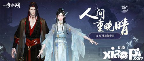 武侠手游《一梦江湖》立夏集外观上新,一起共赏夏日风情