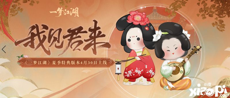武侠手游《一梦江湖》立夏集外观上新,一起共赏夏日风情