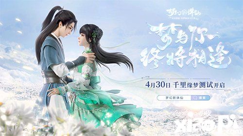 千里缘梦”测试《梦幻新诛仙》找回曾经的感动!