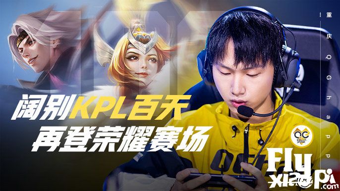 一百天后,Fly回到首发阵容,将军可以带领球队恢复局势吗