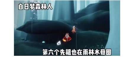 光遇白日梦森林人先祖在什么地方