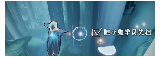 光遇胆小鬼学员先祖在什么地方