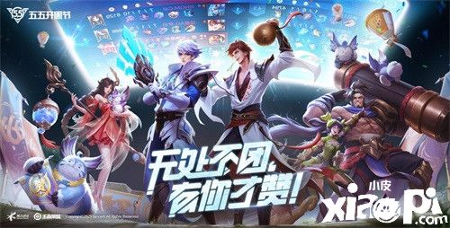 “王者荣耀”即将开始五五开黑节,十多位明星队友见面!