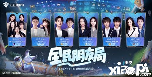 “王者荣耀”即将开始五五开黑节,十多位明星队友见面!