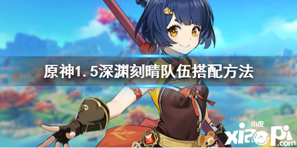 原神手游1.5版本深渊刻晴队怎么搭配