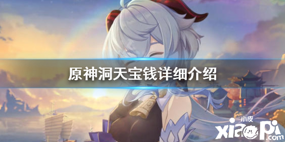 原神手游洞天宝钱是什么