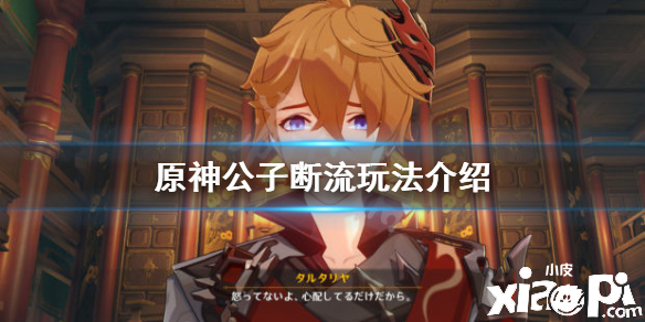原神手游公子断流玩法怎么玩