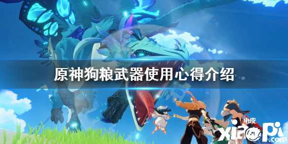 原神手游狗粮武器介绍及使用心得