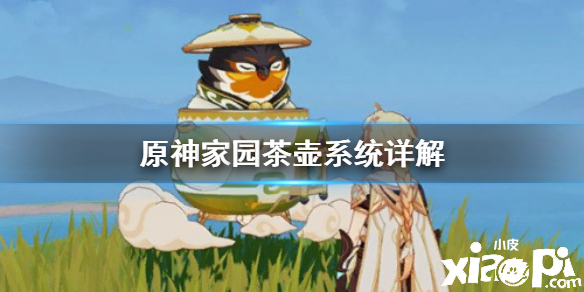 原神手游家园茶壶系统介绍