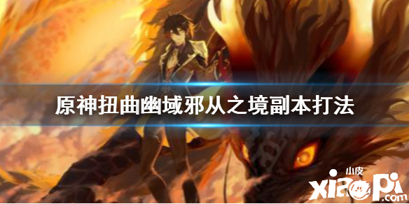 原神手游扭曲幽域邪从之境副本怎么通关