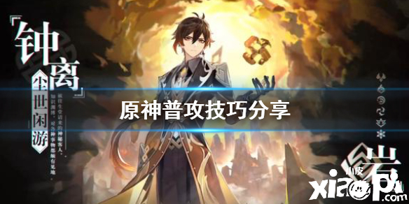 原神手游普攻有什么技巧