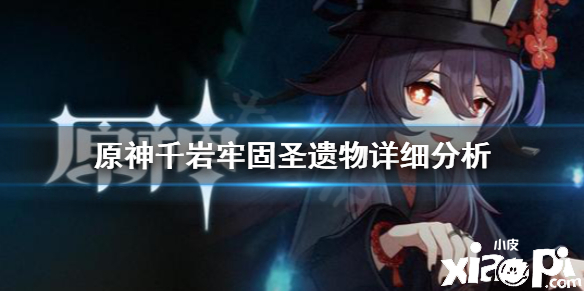 原神手游千岩牢固圣遗物的强度怎么样
