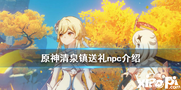 原神手游清泉镇送东西的npc有哪些