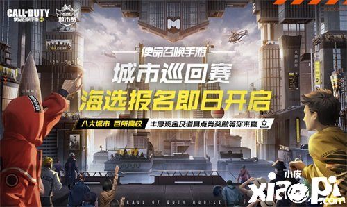 “使命召唤手游”城市巡回赛竞赛报名将启动