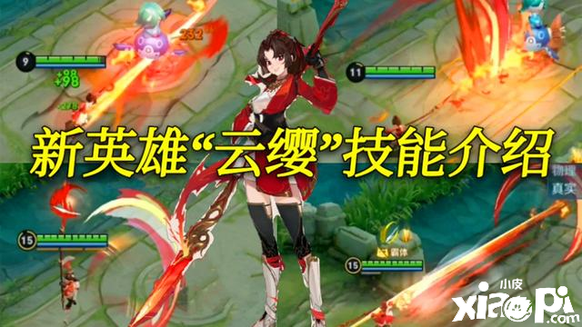 王者荣耀新英雄云缨技能介绍,真的很刮痧吗?