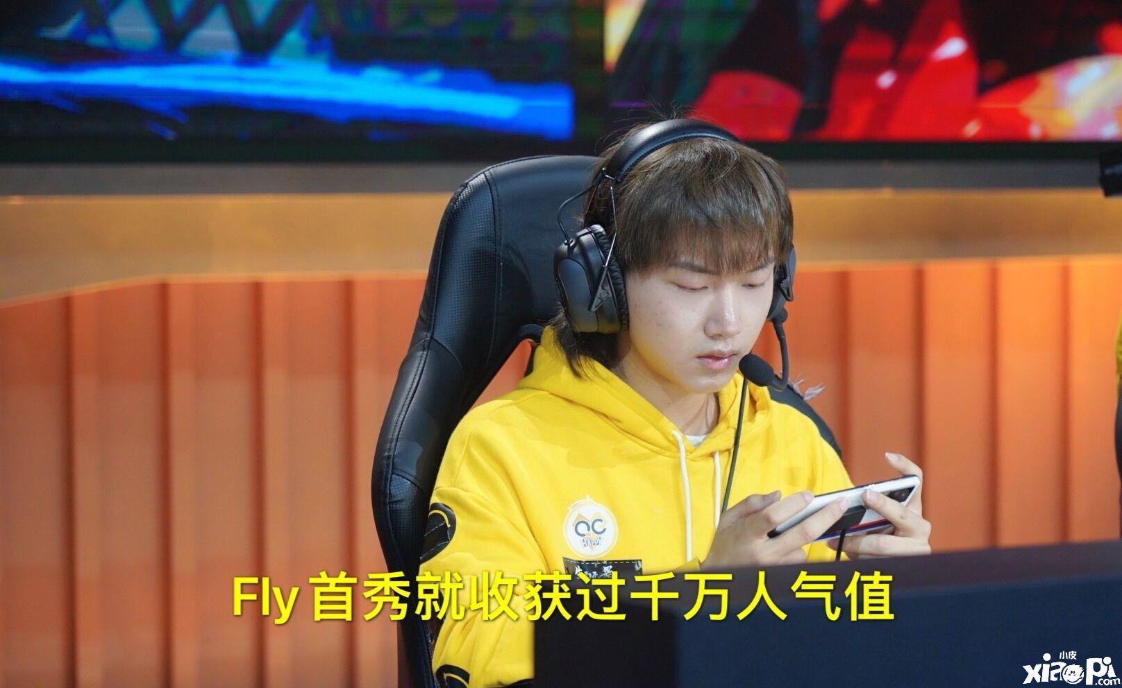 QG成功让二追三锁定卡位赛,Fly连续三次被安排上采访席