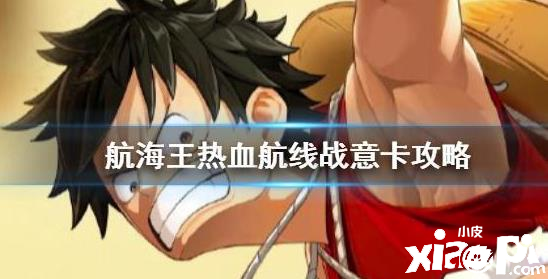 直接吃掉【航海王热血航线】战意卡自然消耗较大