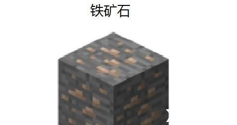 铁矿石是【我的世界】玩家早期阶段最需要关注的材料