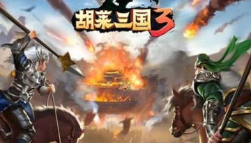 《胡莱三国3》评测:胡莱十载再续荣光,真沙盘模拟战斗!