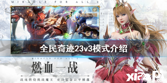 全民奇迹2当中3V3的模式应该怎么玩?