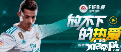 FIFA足球世界这款游戏给玩家的体验到底怎么样?