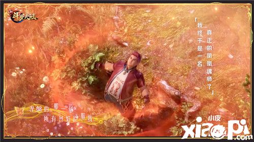 凤凰涅槃重生《新斗罗大陆》带你走进马红俊的一生