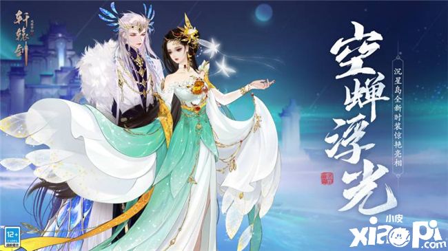 《轩辕剑龙舞云山》沉星岛新时装6月16日上线