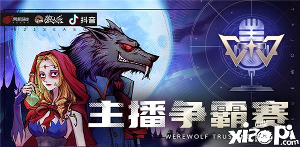 《狼人杀官方》x抖音平台主播争霸赛展开终极较量