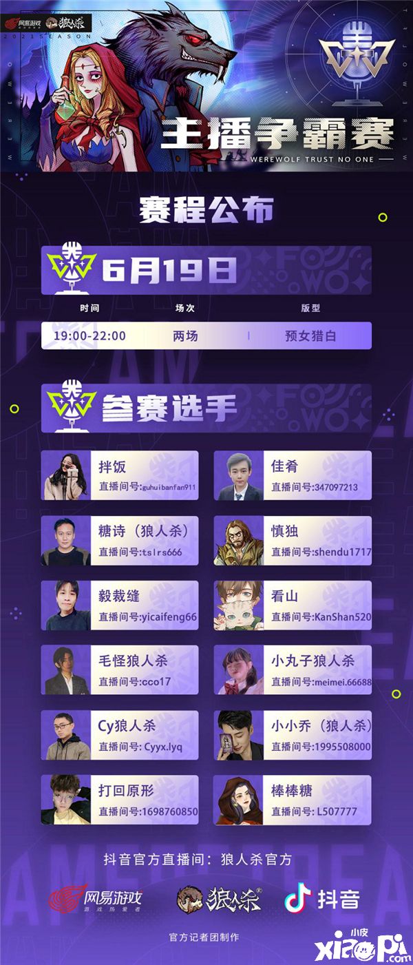 《狼人杀官方》x抖音平台主播争霸赛展开终极较量