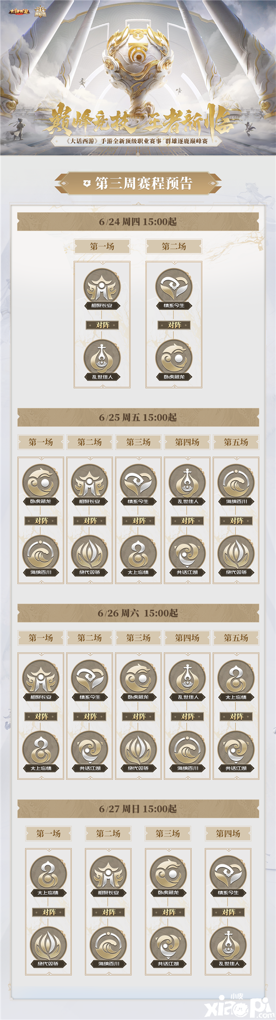 《大话西游》群雄逐鹿巅峰赛,情系今生领跑积分榜