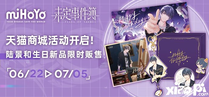 《未定事件簿》「浮光和景」主题生日活动盛大开幕