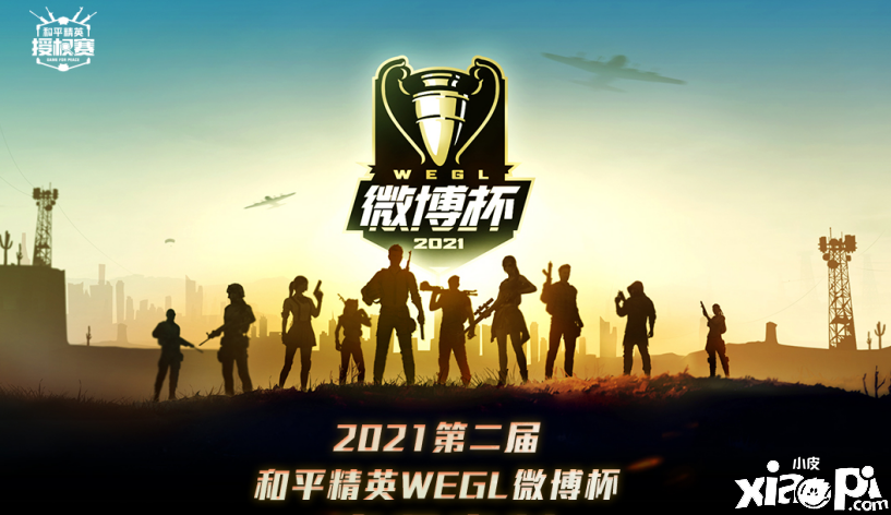 华奥电竞承办,第二届和平精英微博杯6月21日开赛