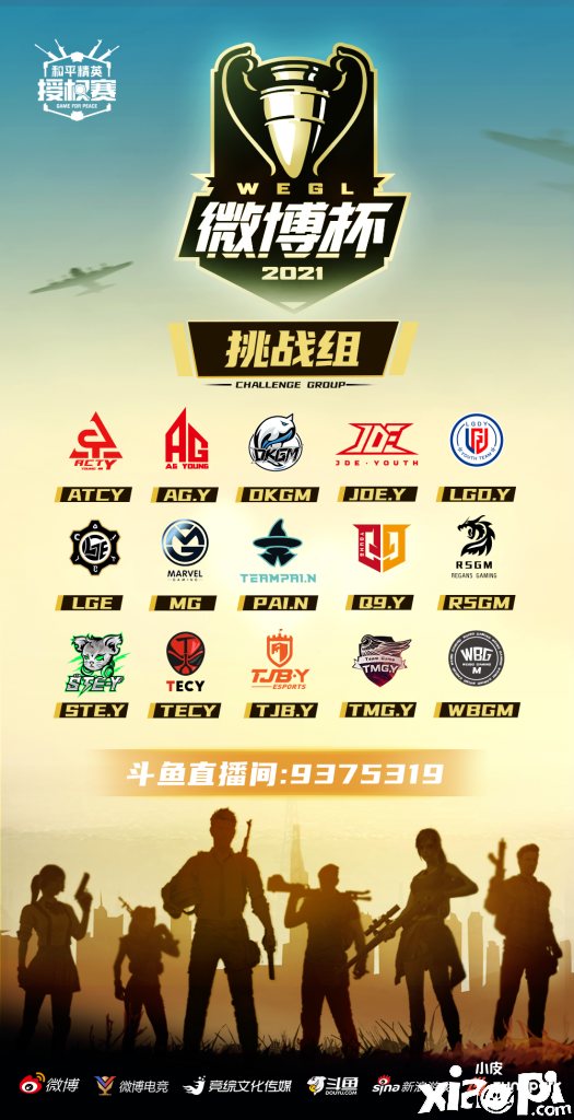 华奥电竞承办,第二届和平精英微博杯6月21日开赛