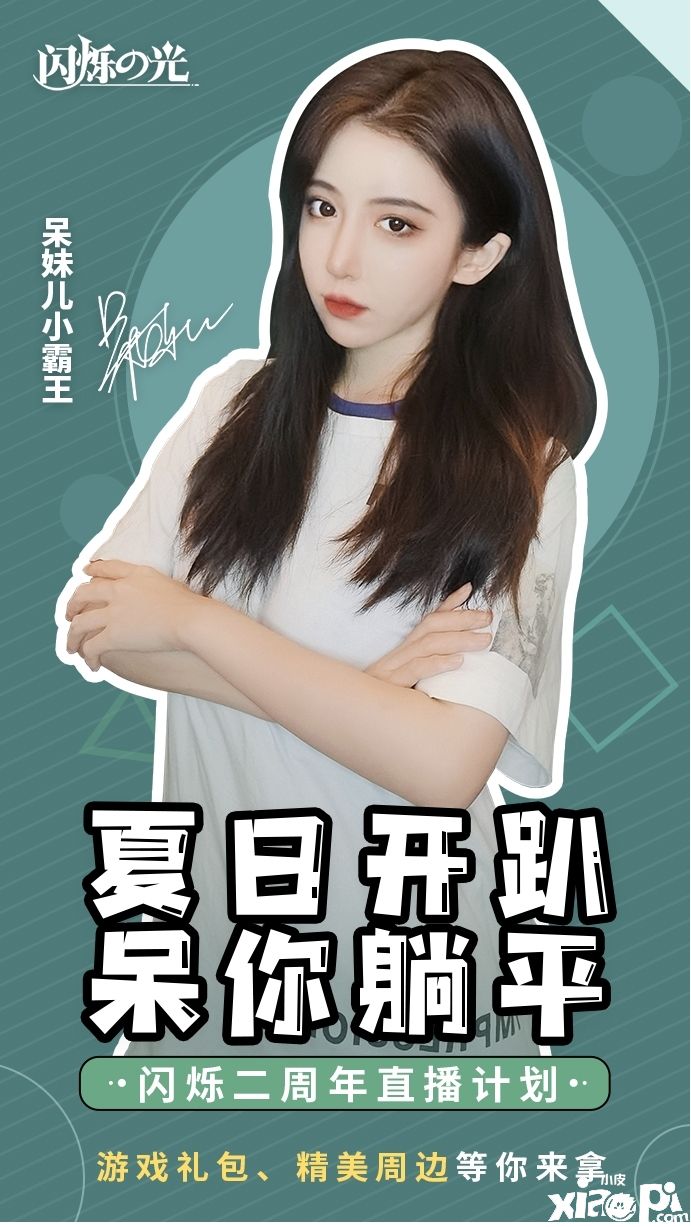 《闪烁之光》二周年庆典开启,呆妹儿小霸王助阵