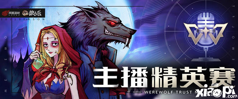 神仙打架,狼人杀主播精英赛6月30日正式打响